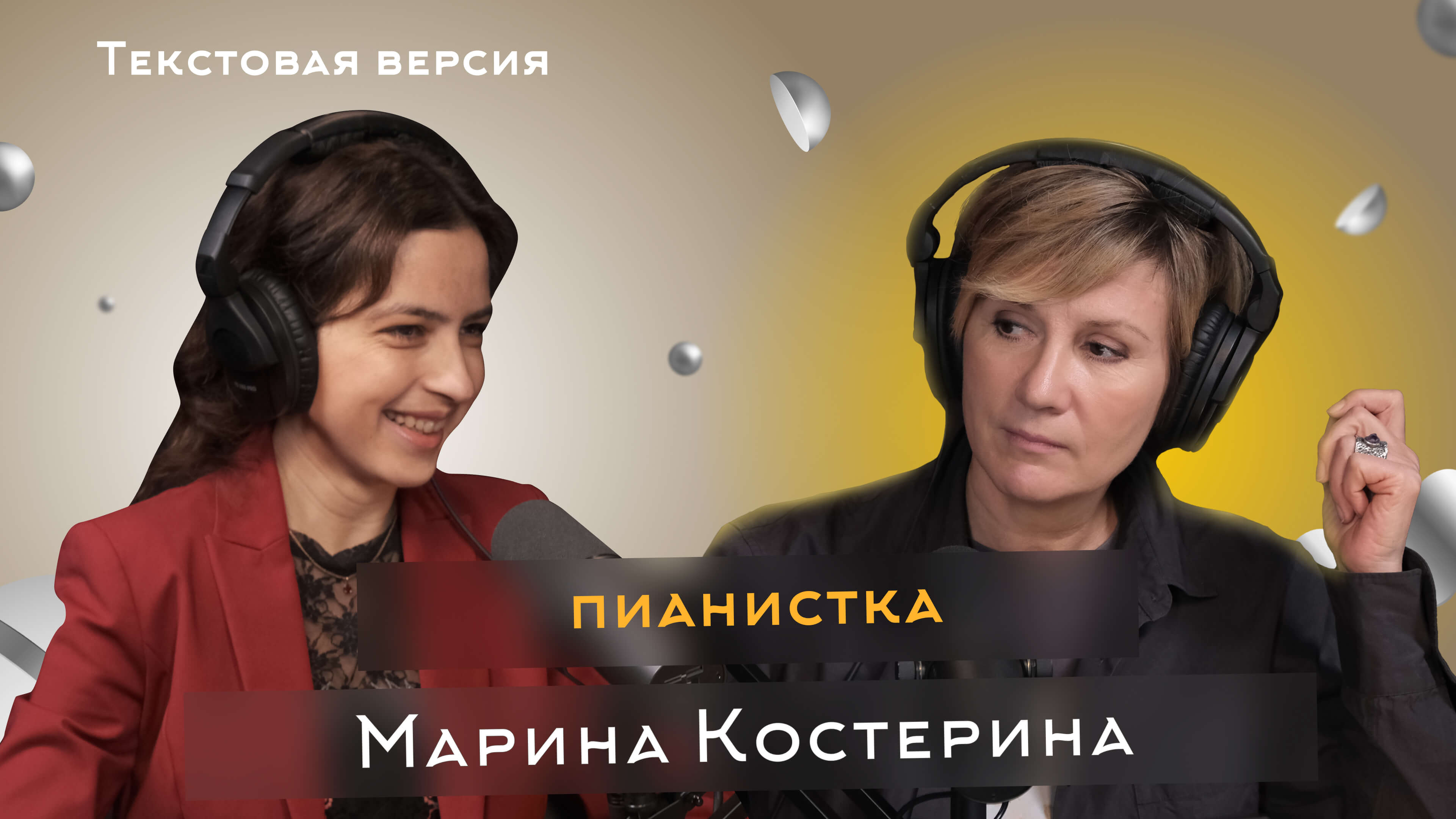 Марина Костерина | Текстовая версия подкаста «Трамплина» «Знай наших!».  Медиа «Трамплин» Омск