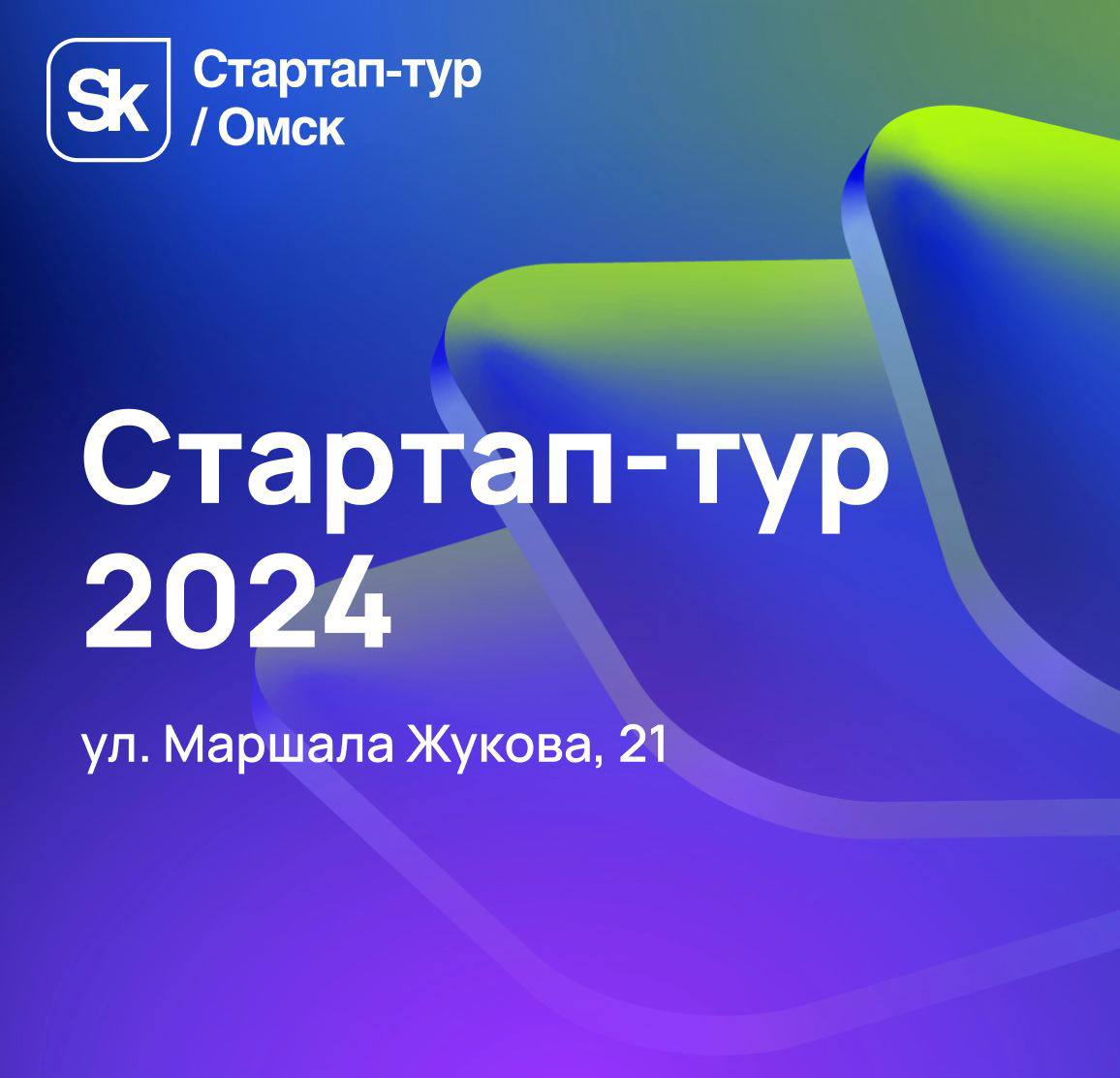 Стартап-тур 2024» Фонда «Сколково» стартует в Омске | Медиа «Трамплин» Омск