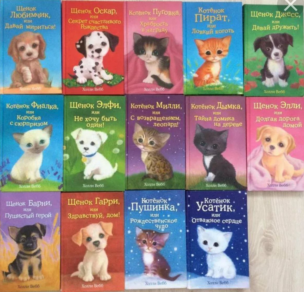 Любишь животных читай. Книжки Холли Вебб про котят и щенят. Коллекция книг Холли Вебб про котят и щенят. Холли Вебб книги про котят и щенят. Книжки Холли Вебб про животных.