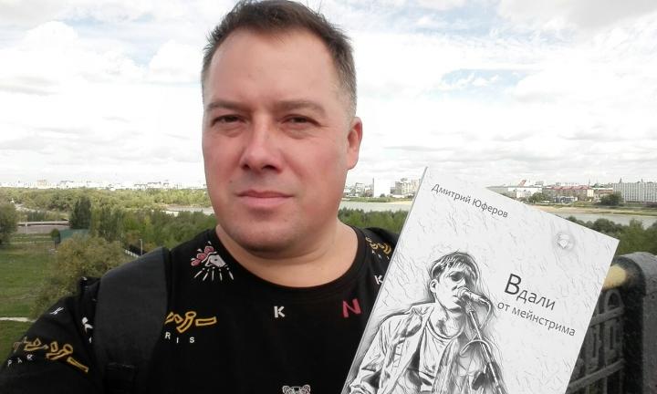 Омский поэт и музыкант презенует «Вдали от мейнстрима»