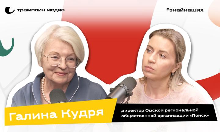 Галина Кудря |  Директор Омской региональной общественной организации «Поиск»