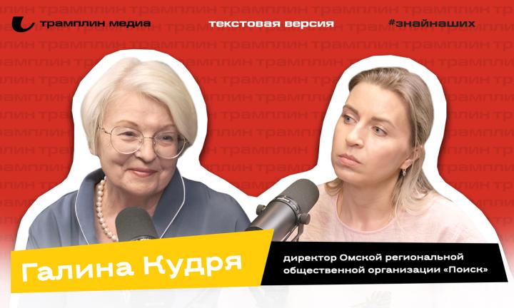 Текстовая версия подкаста | Галина Кудря
