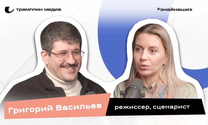 Григорий Васильев | Режиссёр, сценарист 