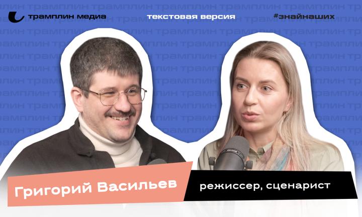 Текстовая версия подкаста | Григорий Васильев