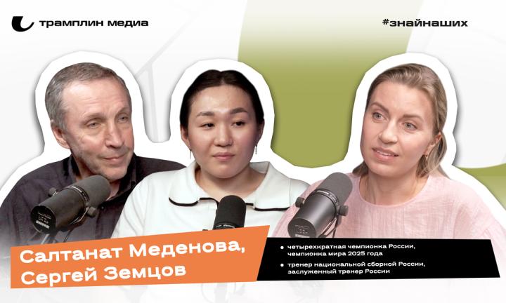 Салтанат Меденова и Сергей Земцов | Четырехкратная чемпионка России, чемпионка мира 2025 года и тренер национальной сборной России, заслуженный тренер России