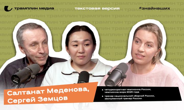 Текстовая версия подкаста | Салтанат Меденова и Сергей Земцов