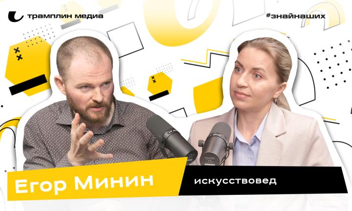 Егор Минин | Искусствовед