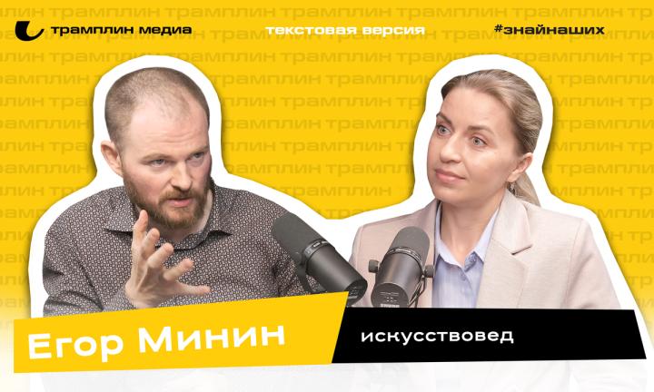 Текстовая версия подкаста | Егор Минин
