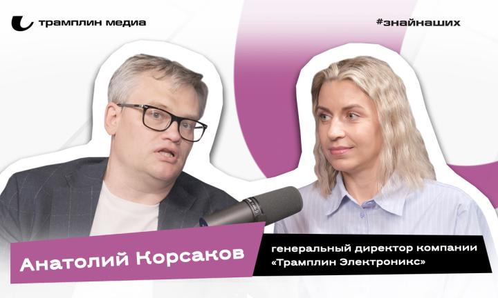 Анатолий Корсаков | Генеральный директор компании «Трамплин Электроникс»