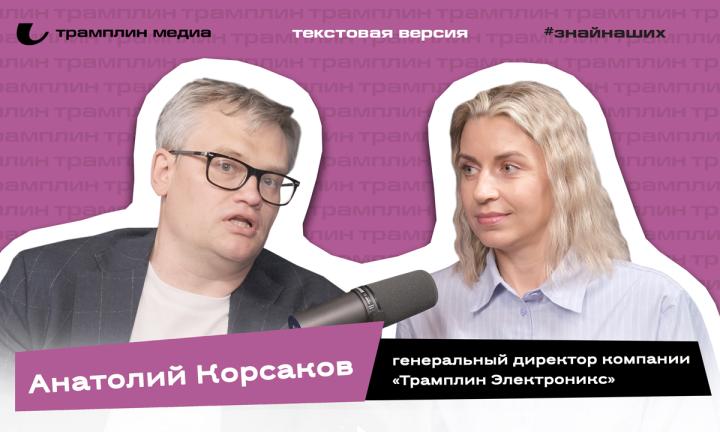 Текстовая версия подкаста | Анатолий Корсаков