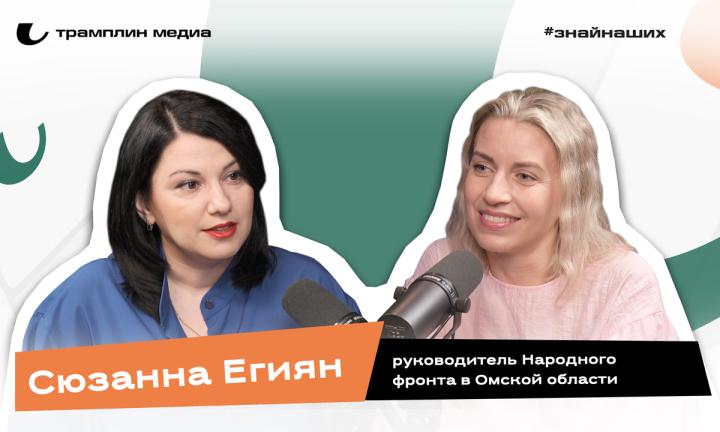 Сюзанна Егиян | Руководитель Народного фронта в Омской области
