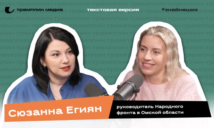 Текстовая версия подкаста | Сюзанна Егиян