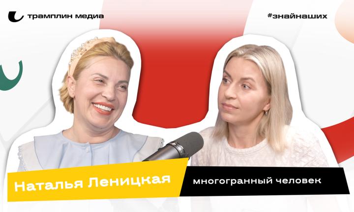 Наталья Леницкая | Многогранный человек