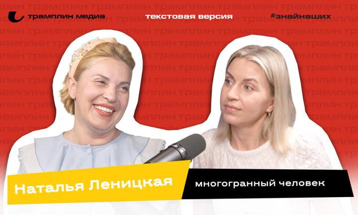 Текстовая версия подкаста | Наталья Леницкая