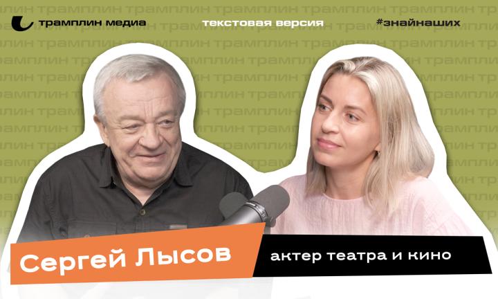 Текстовая версия подкаста | Сергей Лысов