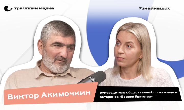 Виктор Акимочкин | Руководитель Омского областного отделения Всероссийской общественной организации ветеранов «Боевое братство» 