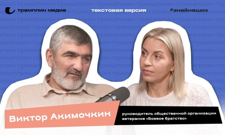 Текстовая версия подкаста | Виктор Акимочкин