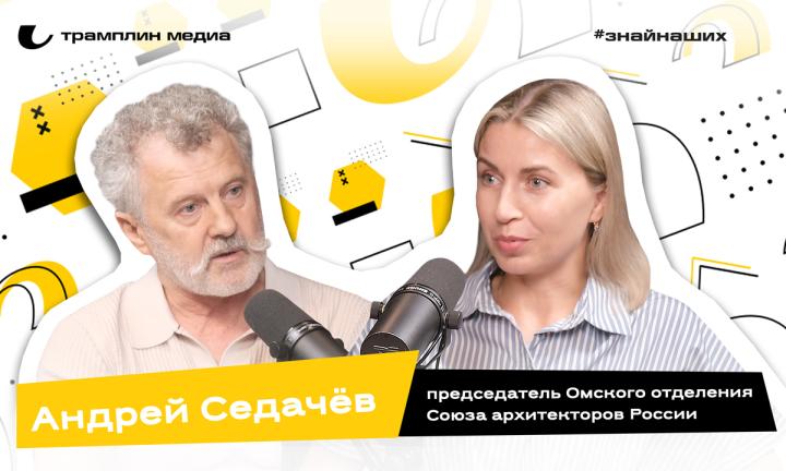 Андрей Седачёв| Председатель Омского отделения Союза архитекторов России