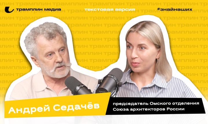 Текстовая версия подкаста | Андрей Седачёв