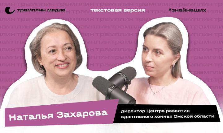 Текстовая версия подкаста | Наталья Захарова