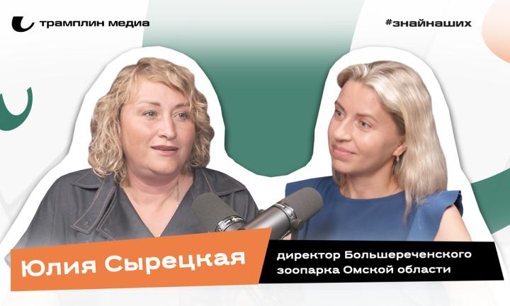 Юлия Сырецкая | Директор Большереченского зоопарка Омской области 