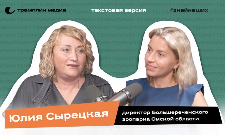 Текстовая версия подкаста | Юлия Сырецкая