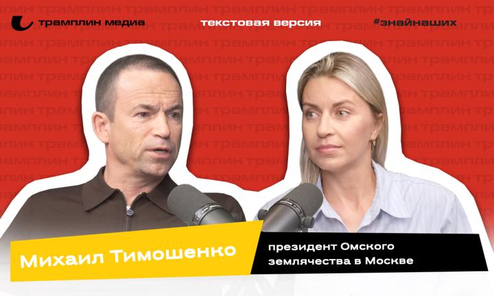 Текстовая версия подкаста | Михаил Тимошенко