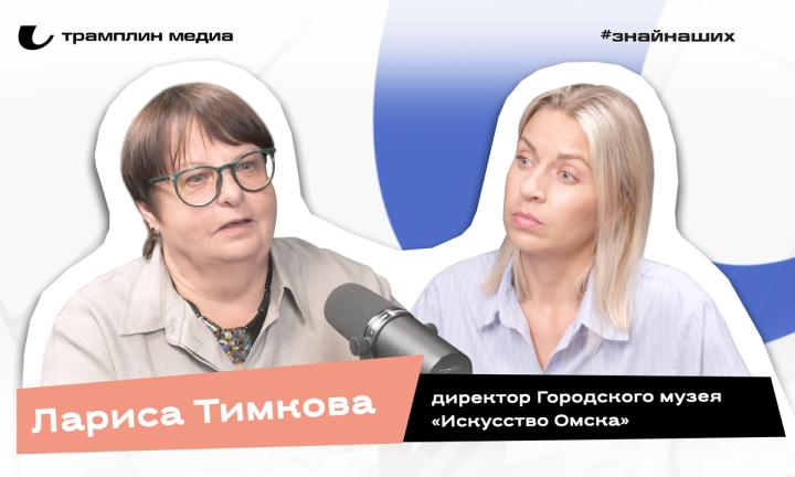 Лариса Тимкова | Директор Городского музея «Искусство Омска»