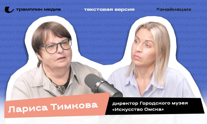 Текстовая версия подкаста | Лариса Тимкова