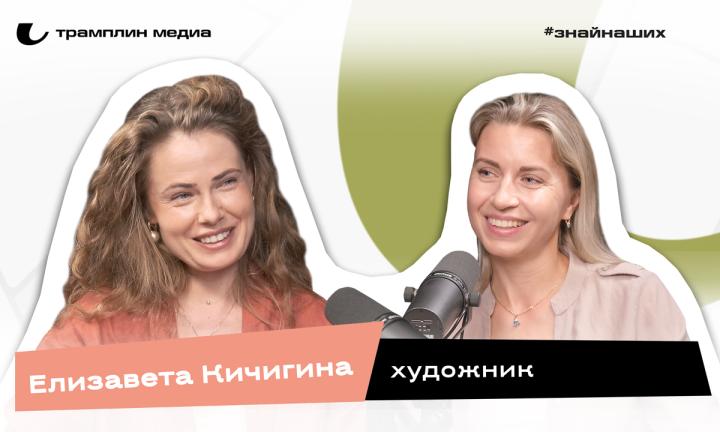 Елизавета Кичигина | Художник