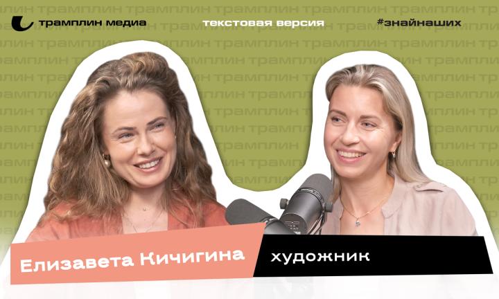 Текстовая версия подкаста | Елизавета Кичигина