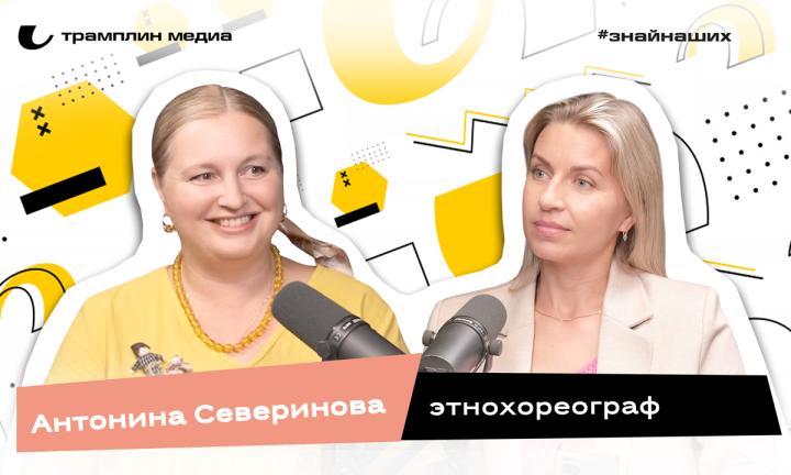 Антонина Северинова | Этнохореограф
