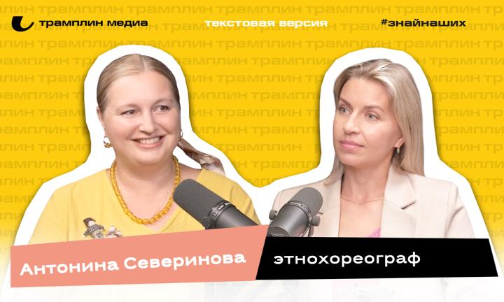 Текстовая версия подкаста | Антонина Северинова 