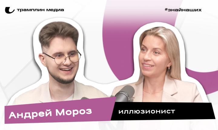 Андрей Мороз | Иллюзионист