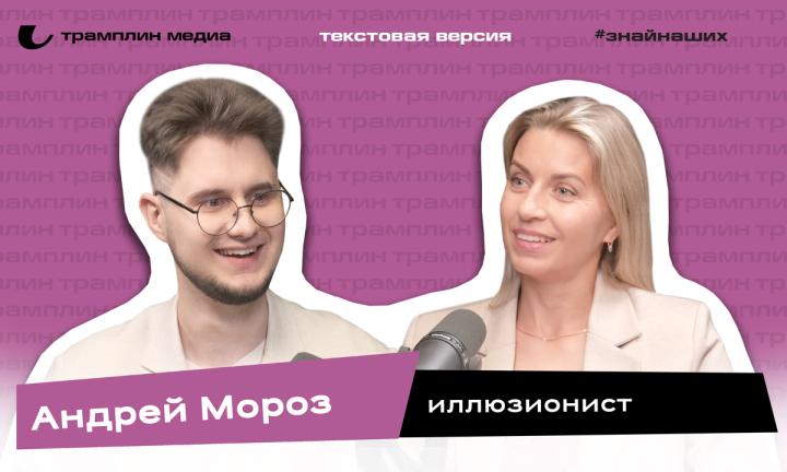 Текстовая версия подкаста | Андрей Мороз
