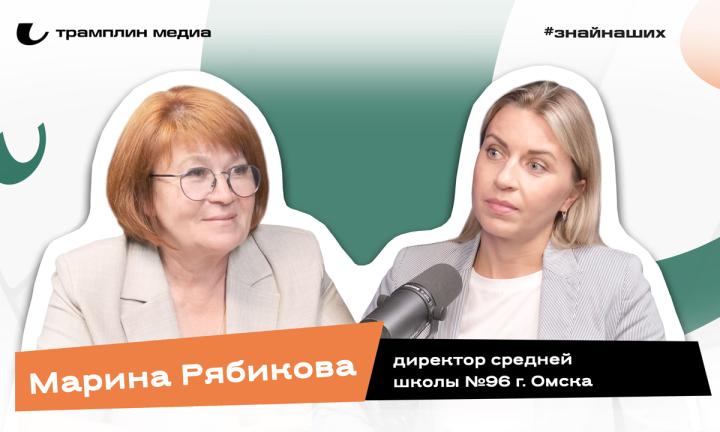 Марина Рябикова | Директор средней школы № 96 г. Омска