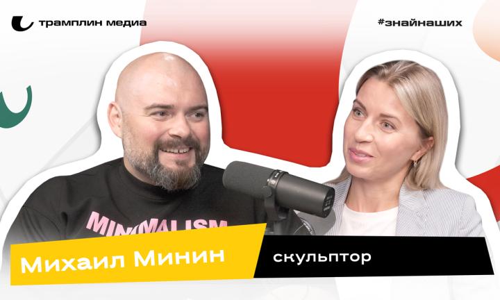 Михаил Минин | Скульптор 