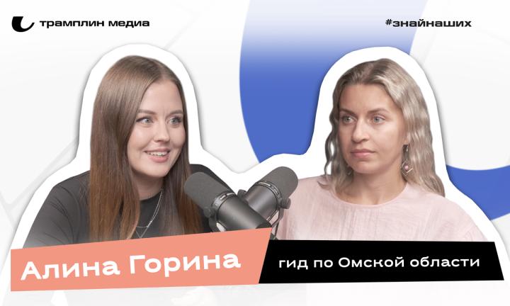 Алина Горина | Гид по Омской области 