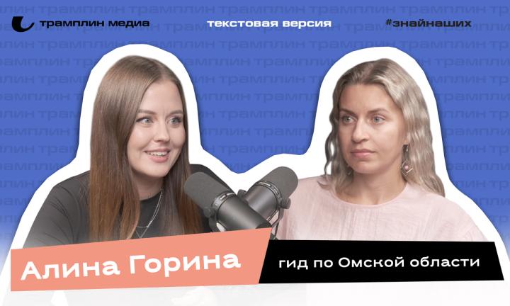 Текстовая версия подкаста | Алина Горина