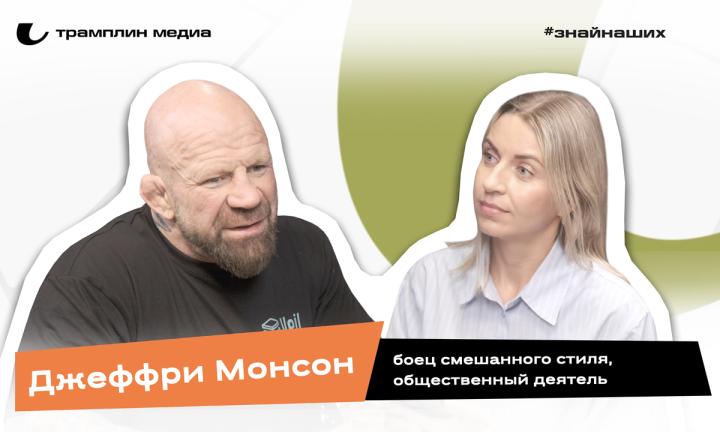 Джеффри Монсон | Боец смешанного стиля, общественный деятель