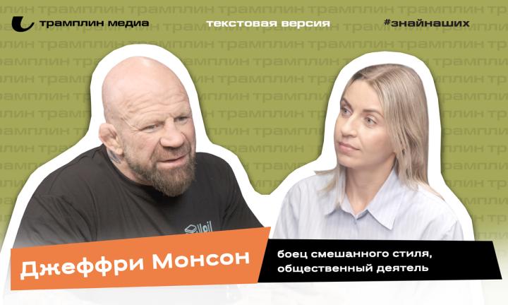 Текстовая версия подкаста | Джеффри Монсон