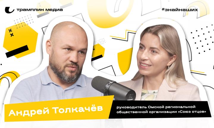 Андрей Толкачёв | Руководитель Омской региональной общественной организации «Союз отцов»