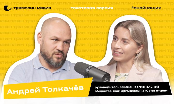 Текстовая версия подкаста | Андрей Толкачёв