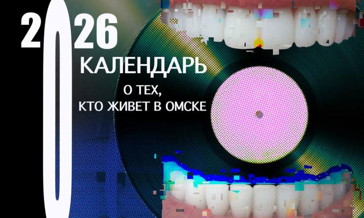 Календарь о тех, кто живёт в Омске. О чём новый творческий проект