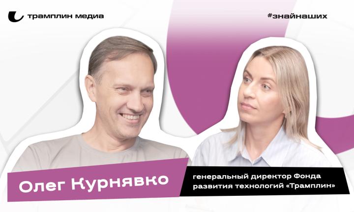 Олег Курнявко | Генеральный директор Фонда развития технологий «Трамплин»