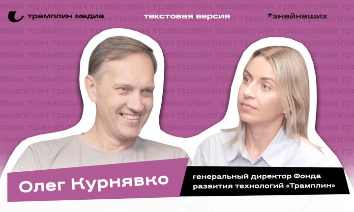 Текстовая версия подкаста | Олег Курнявко