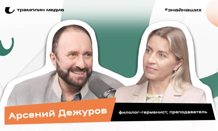 Арсений Дежуров | Филолог-германист, преподаватель