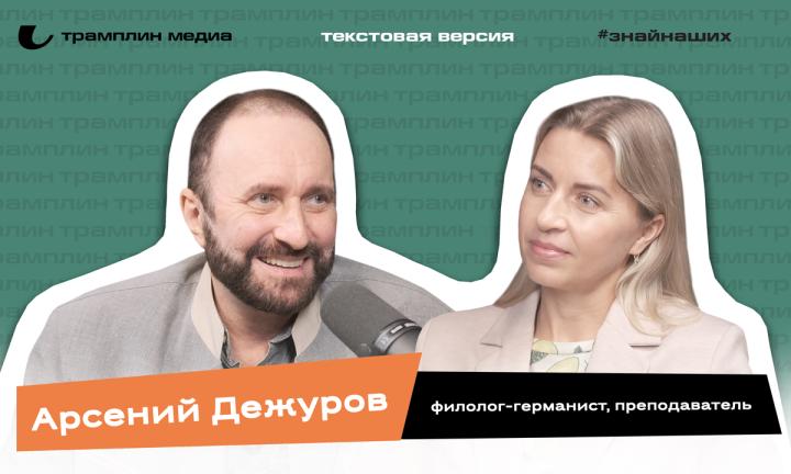 Текстовая версия подкаста | Арсений Дежуров 