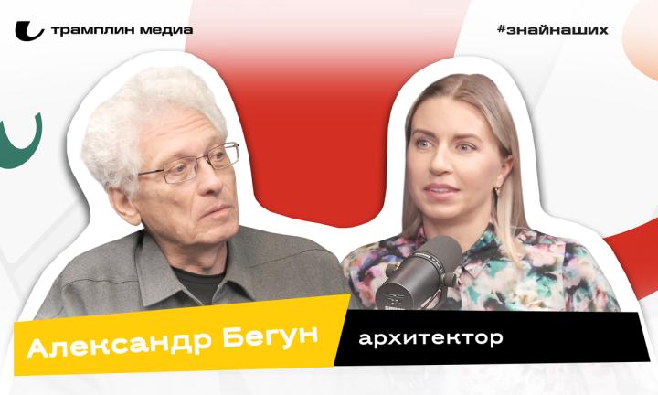 Александр Бегун | Архитектор