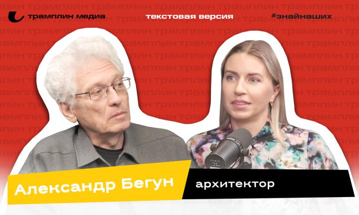 Текстовая версия подкаста | Александр Бегун